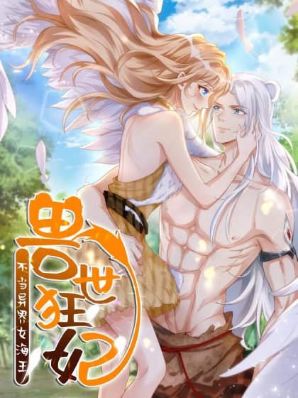 兽世狂妃:不当异界女海王封面