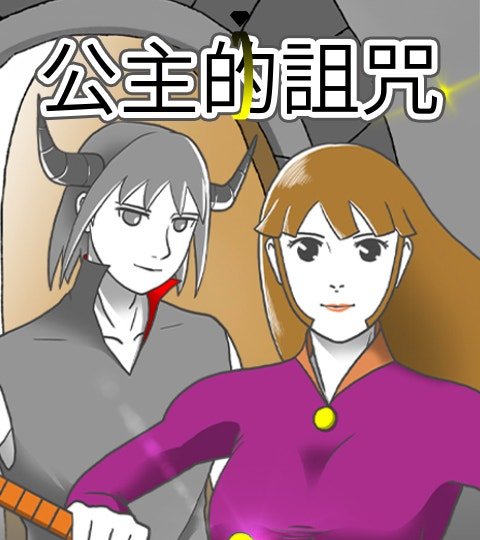 公主的诅咒封面